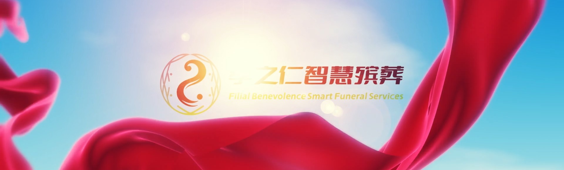 澄迈加乐镇孝之仁智慧殡葬陵墓园服务系统平台